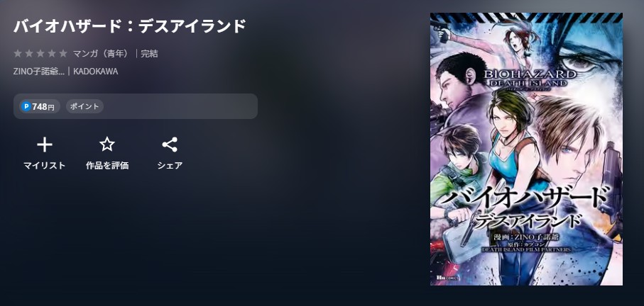 バイオハザード　漫画：デスアイランド