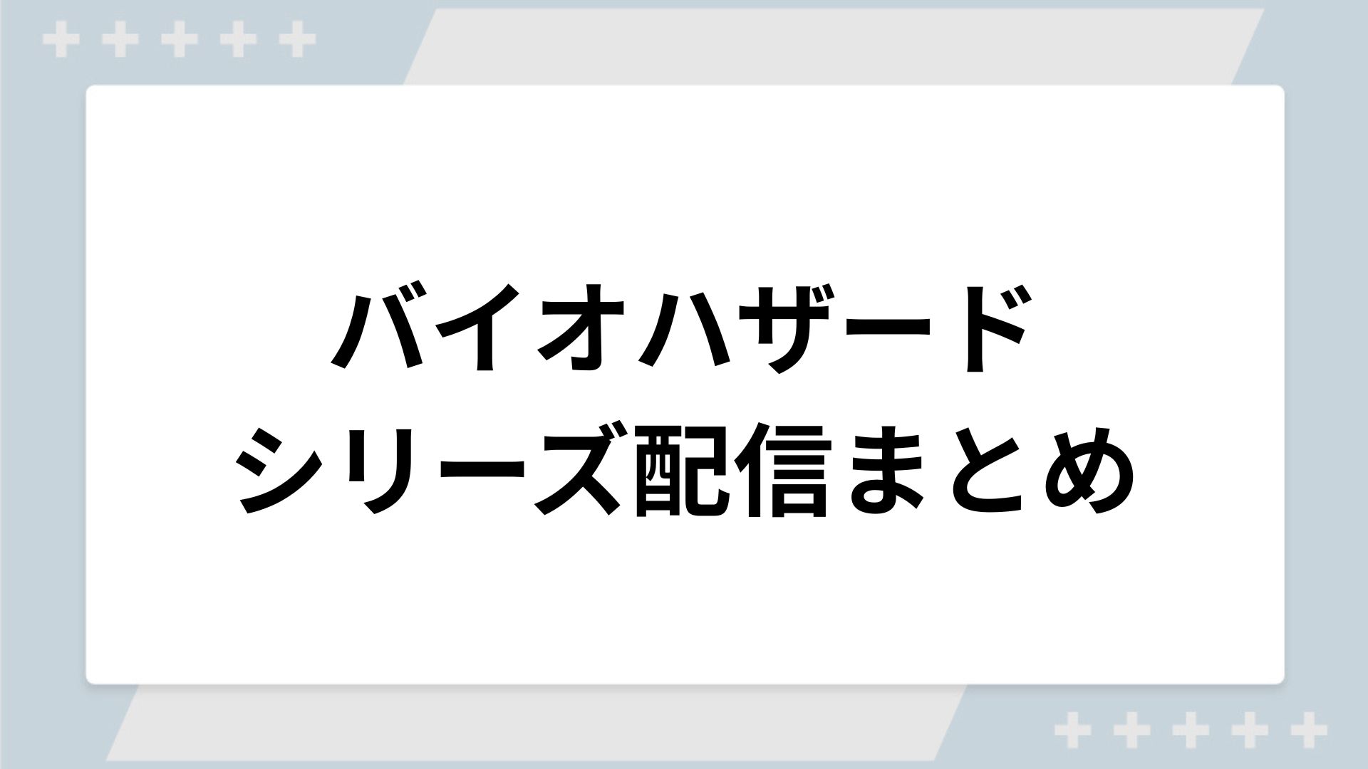 バイオハザードシリーズの配信まとめ！動画を無料視聴できるサブスクを紹介