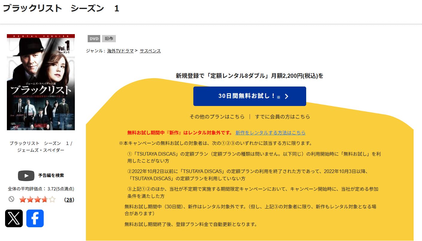 TSUTAYA DISCASのブラックリスト シーズン1