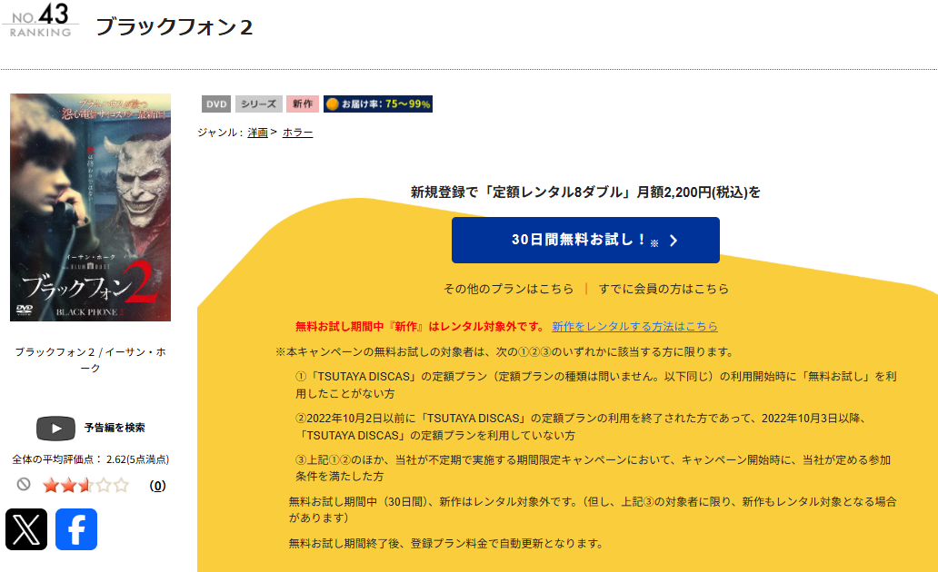 TSUTAYA DISCASのブラックフォン 2