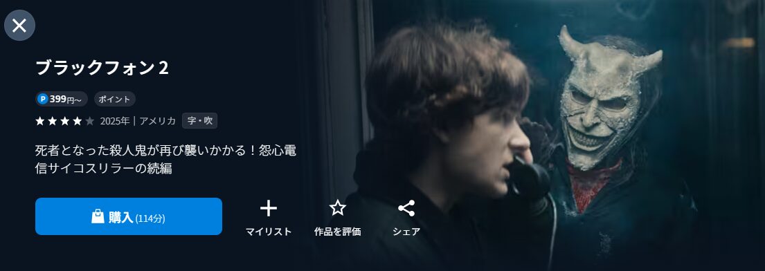 U-NEXTのブラックフォン 2配信画像