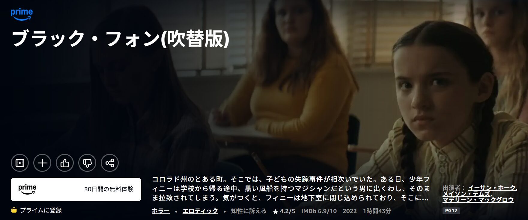 Amazonプライムのブラック・フォン配信画像