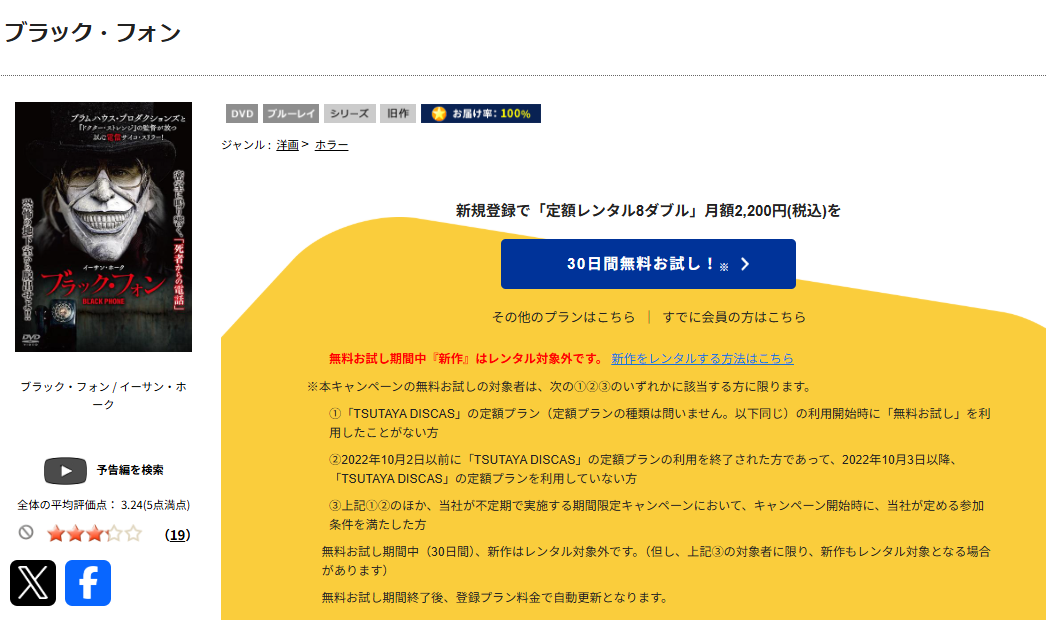 TSUTAYA DISCASのブラック・フォン