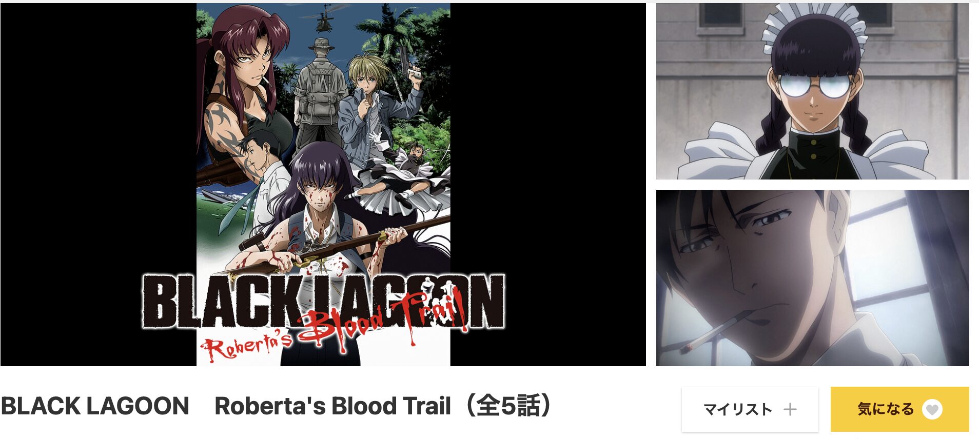 アニメ｜BLACK LAGOON Roberta's Blood Trail（OVA）の動画を全話無料