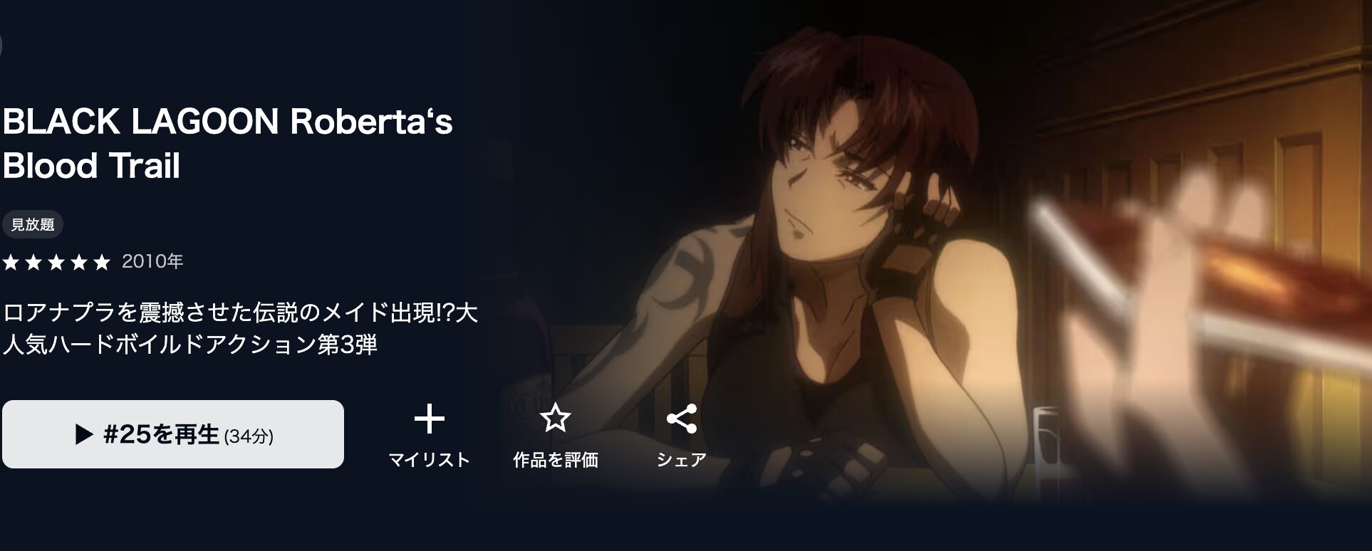 U-NEXTのBLACK LAGOON Roberta‘s Blood Trail（OVA）配信画像
