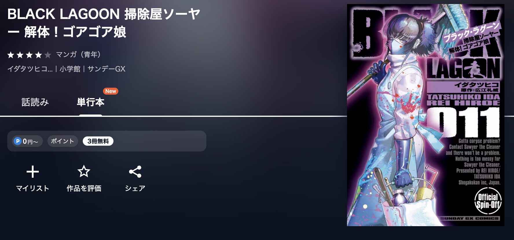 U-NEXTのBLACK LAGOON 掃除屋ソーヤー 解体！ゴアゴア娘 配信画像