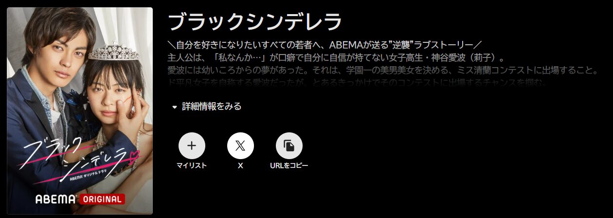 ABEMAプレミアムのブラックシンデレラ配信画像