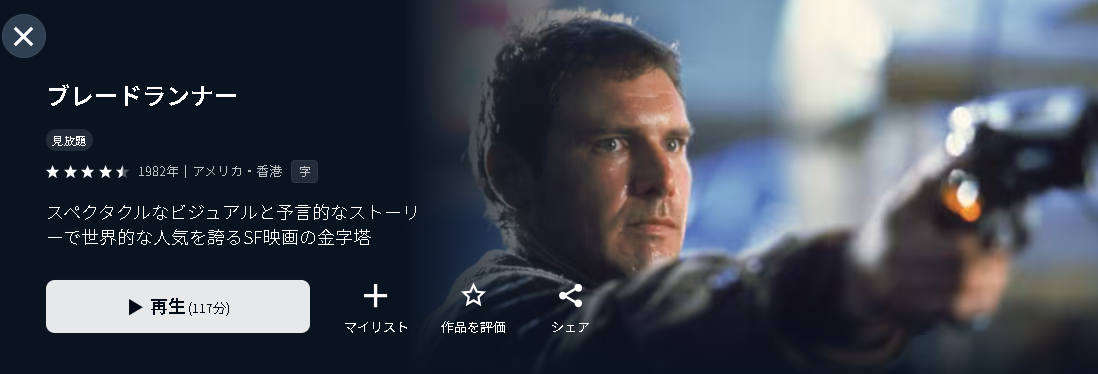 U-NEXTのブレードランナー配信画像