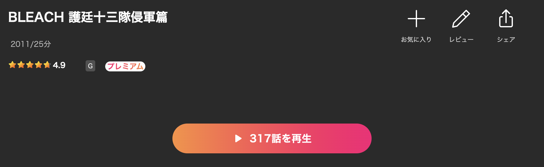 LeminoのBLEACH 護廷十三隊侵軍篇配信画像