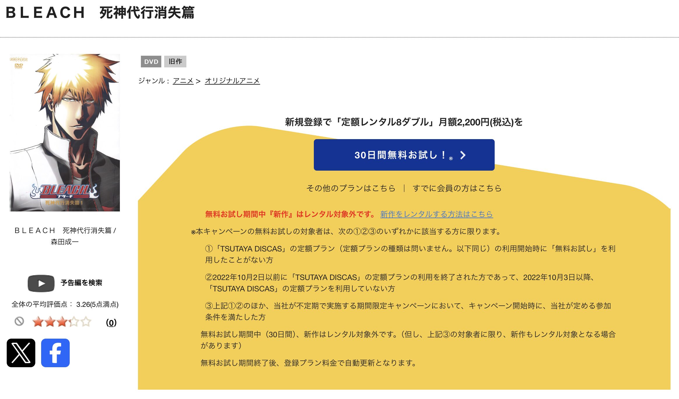 TSUTAYA DISCASのBLEACH 死神代行消失篇