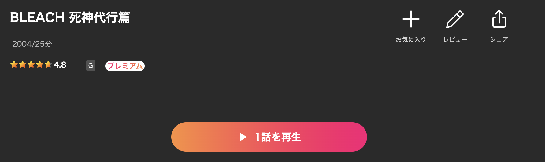 LeminoのBLEACH配信画像