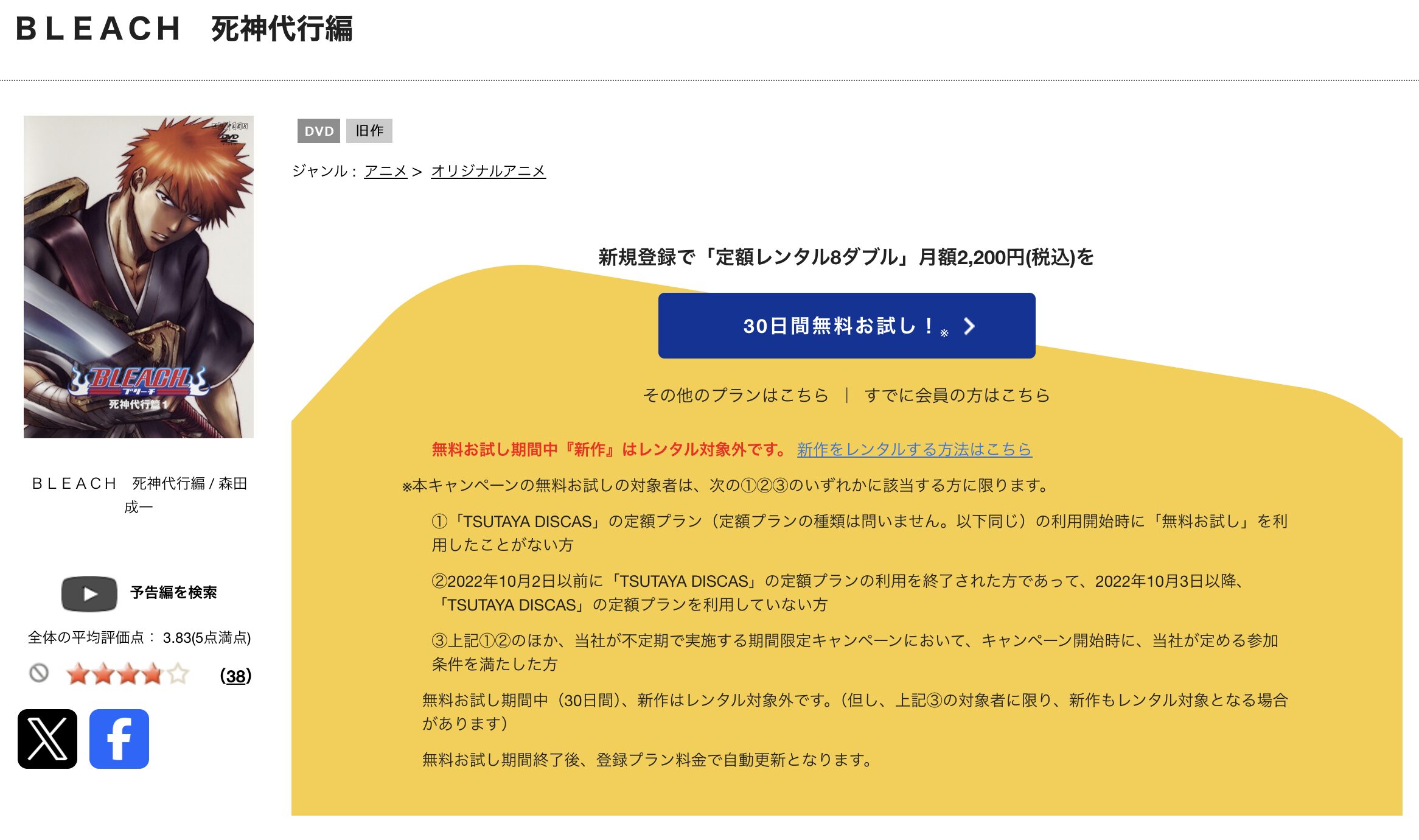 TSUTAYA DISCASのBLEACH