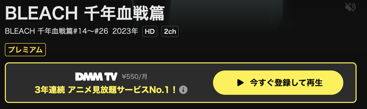 DMM TVのBLEACH（ブリーチ） 千年血戦篇配信画像