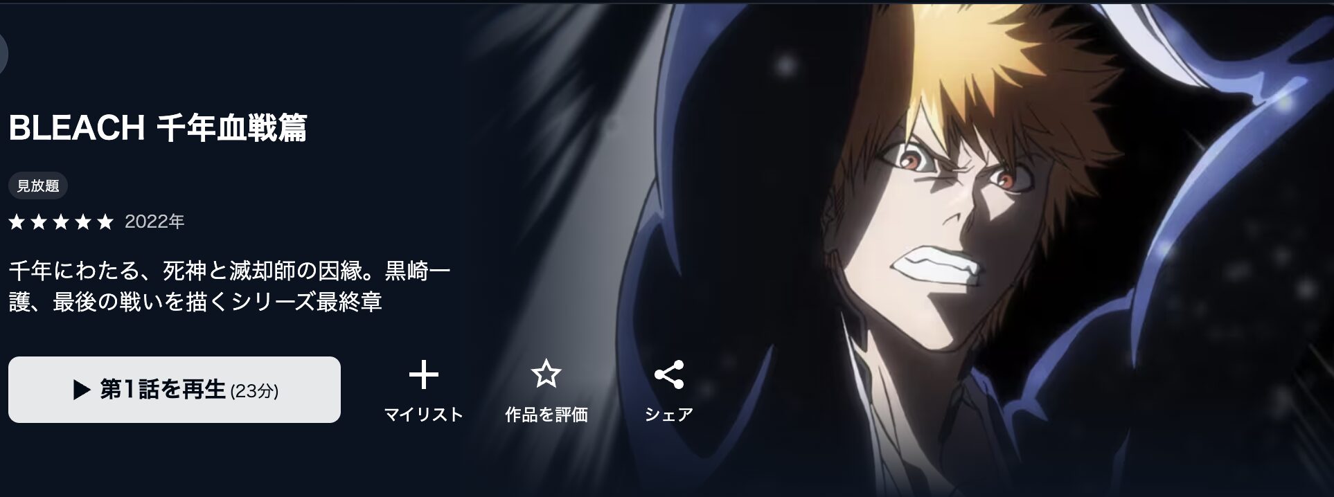 U-NEXTのBLEACH（ブリーチ） 千年血戦篇配信画像