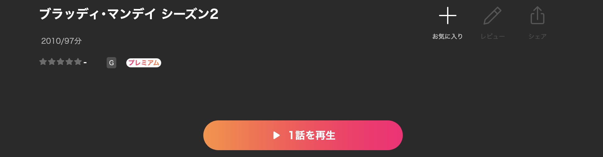 Leminoのブラッディマンデイ2配信画像