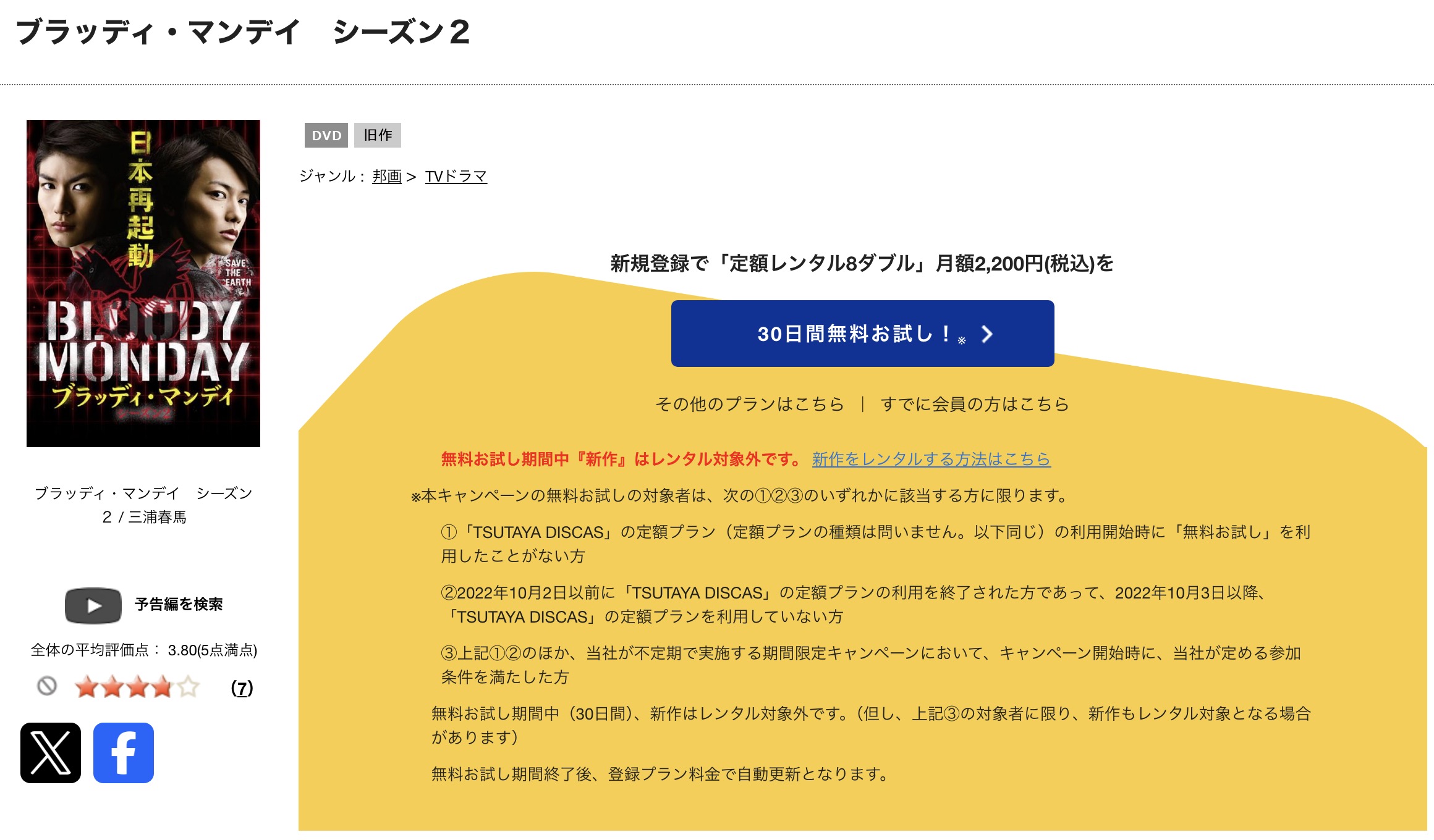 TSUTAYA DISCASのブラッディマンデイ2