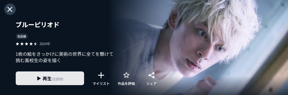 U-NEXTのブルーピリオド(実写)配信画像