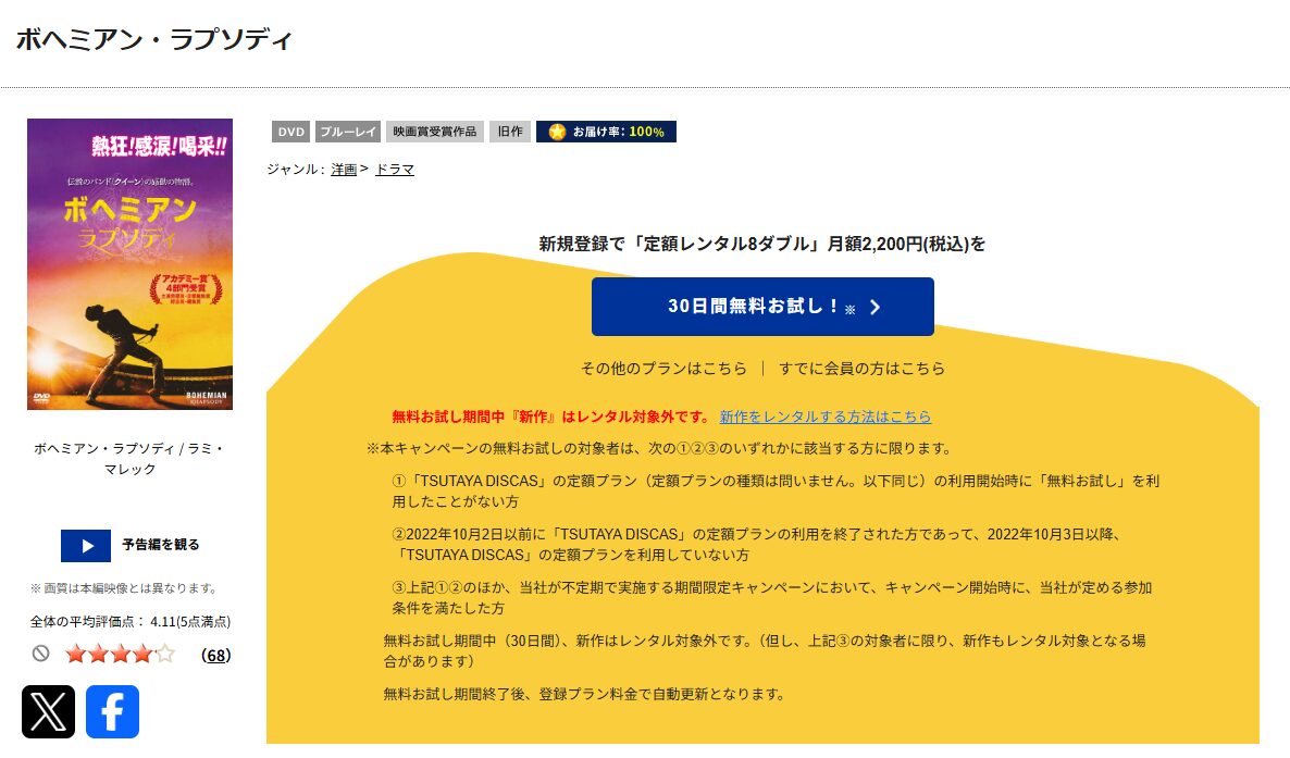 TSUTAYA DISCASのボヘミアン・ラプソディ