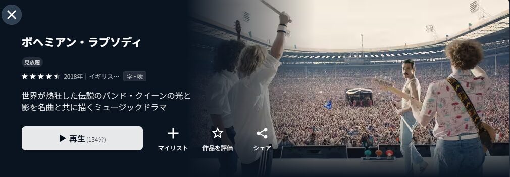 U-NEXTのボヘミアン・ラプソディ配信画像