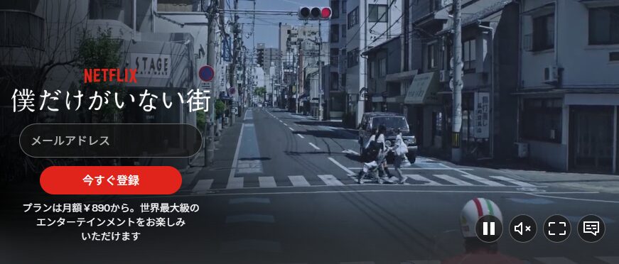 Netflixの僕だけがいない街（実写）配信画像