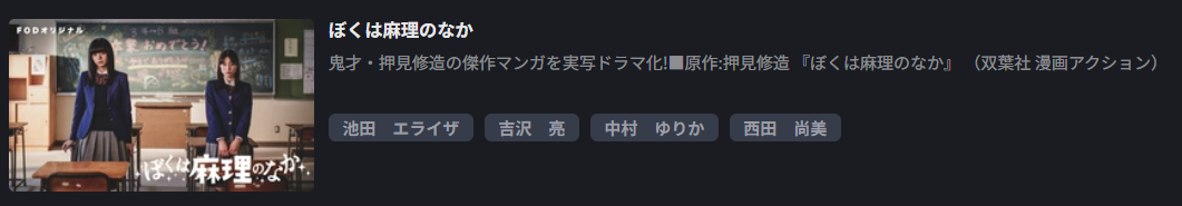 FOD Premiumのぼくは麻理のなか配信画像