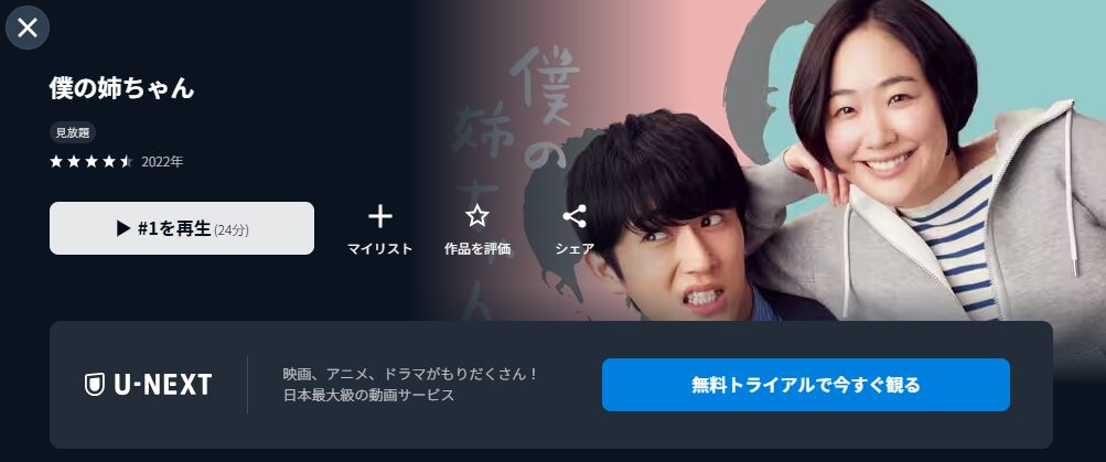 U-NEXTの僕の姉ちゃん配信画像