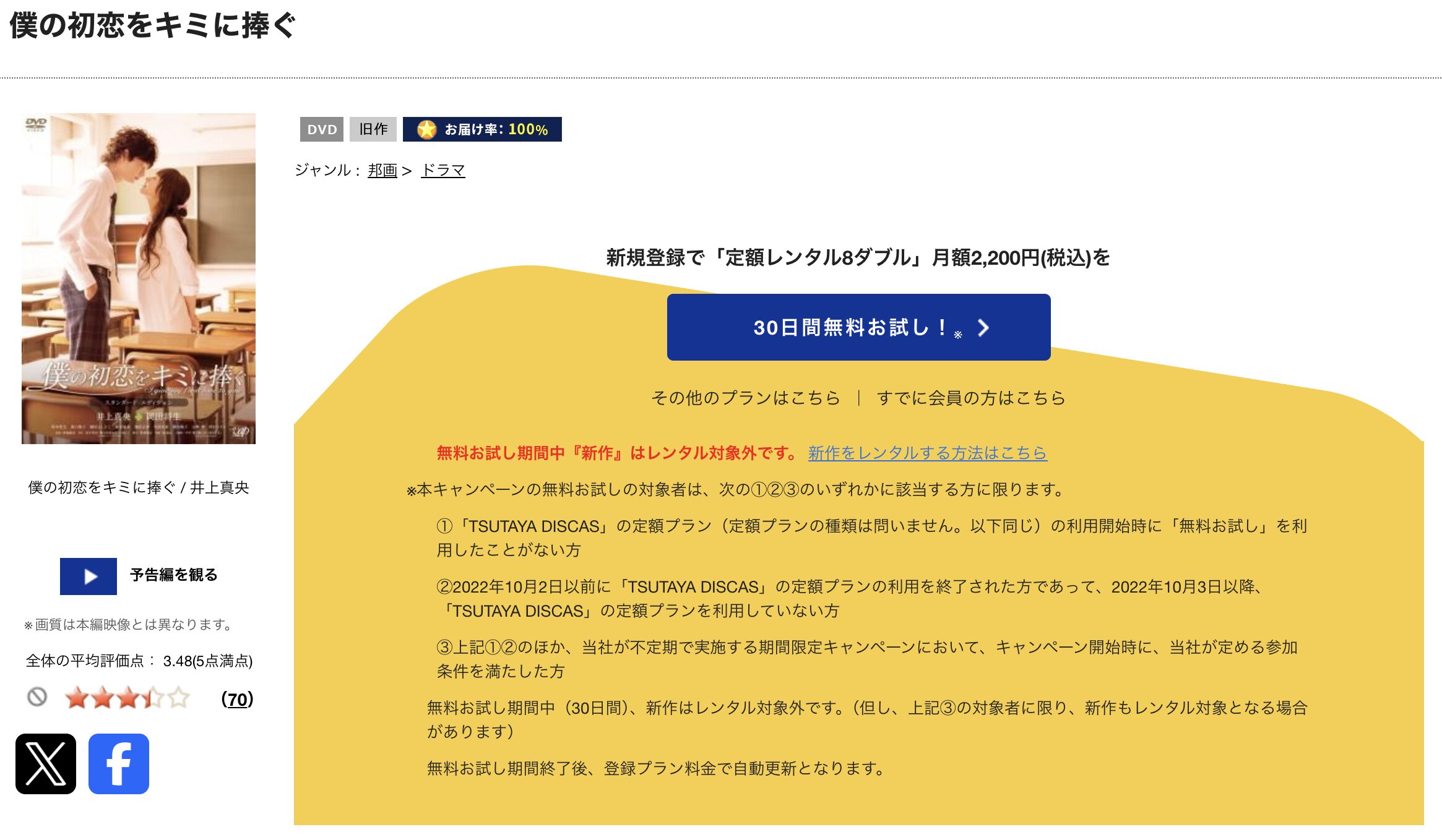 TSUTAYA DISCASの僕の初恋をキミに捧ぐ