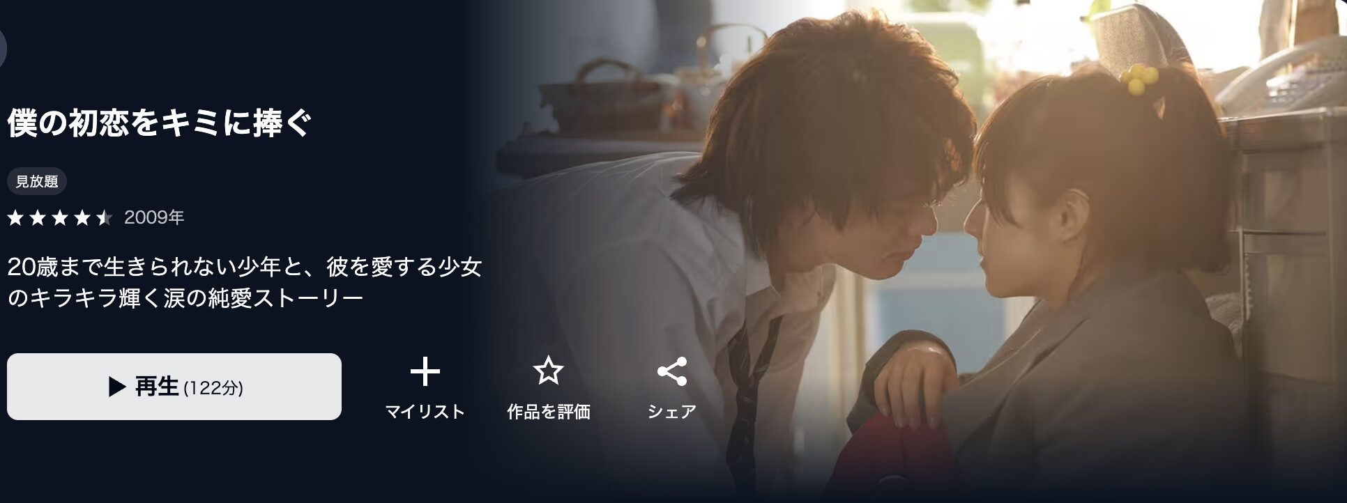U-NEXTの僕の初恋をキミに捧ぐ配信画像