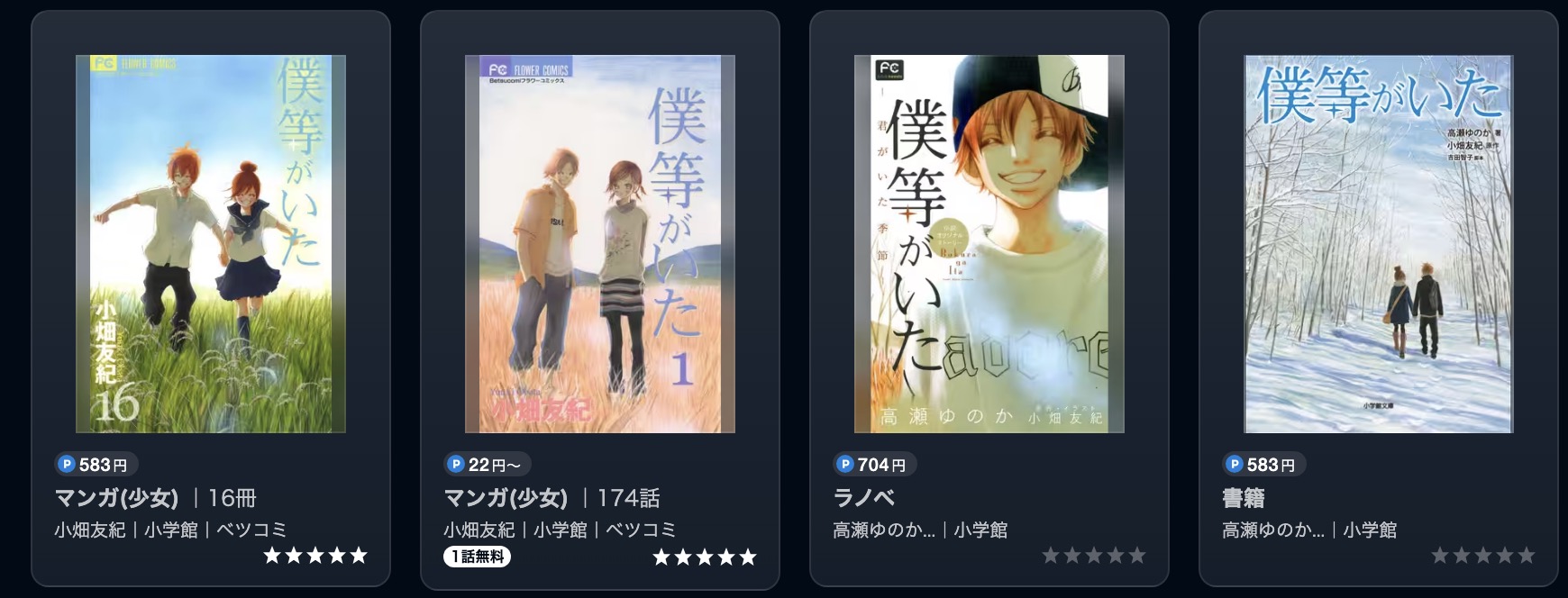 僕等がいた書籍画像