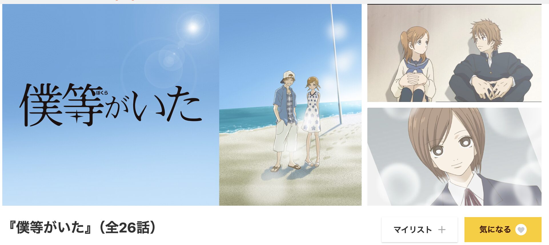 dアニメストアの僕等がいた配信画像