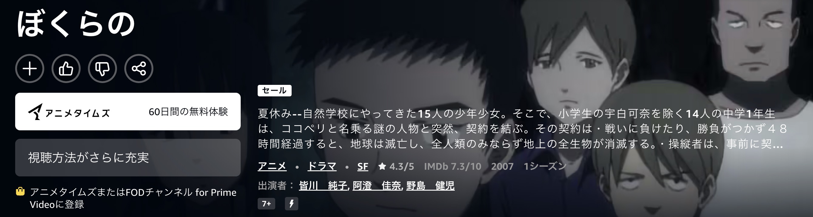 Amazonプライムのぼくらの配信画像