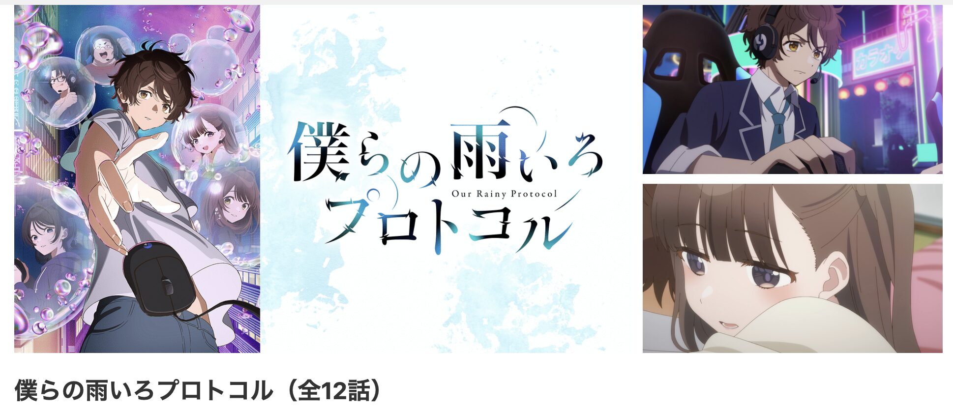 dアニメストアの僕らの雨いろプロトコル配信画像