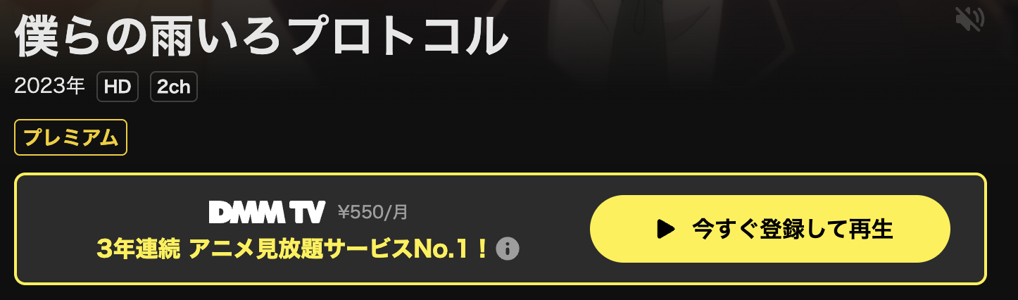 DMM TVの僕らの雨いろプロトコル配信画像