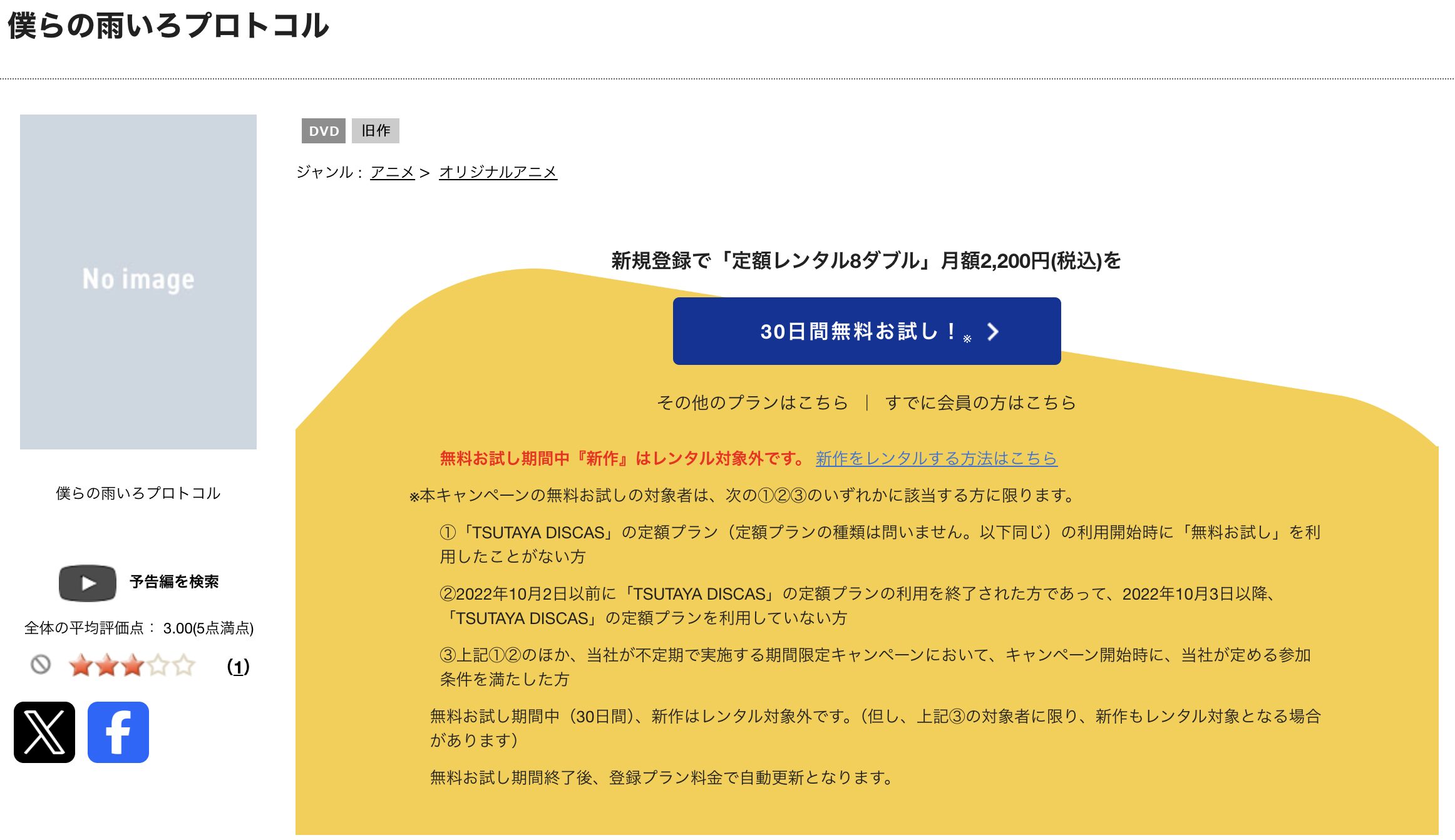 TSUTAYA DISCASの僕らの雨いろプロトコル