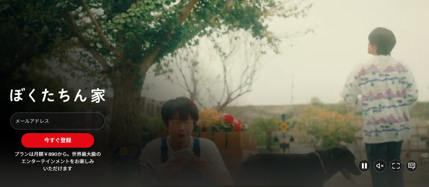 Netflixのぼくたちん家配信画像