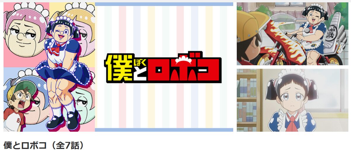 dアニメストアの僕とロボコ配信画像