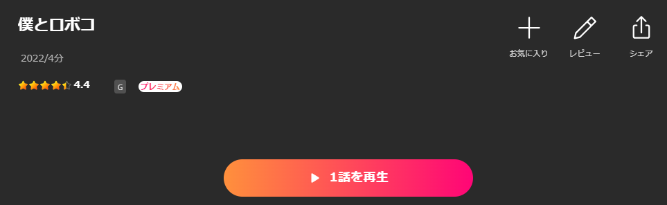 Leminoの僕とロボコ配信画像