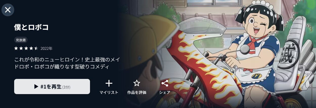 U-NEXTの僕とロボコ配信画像