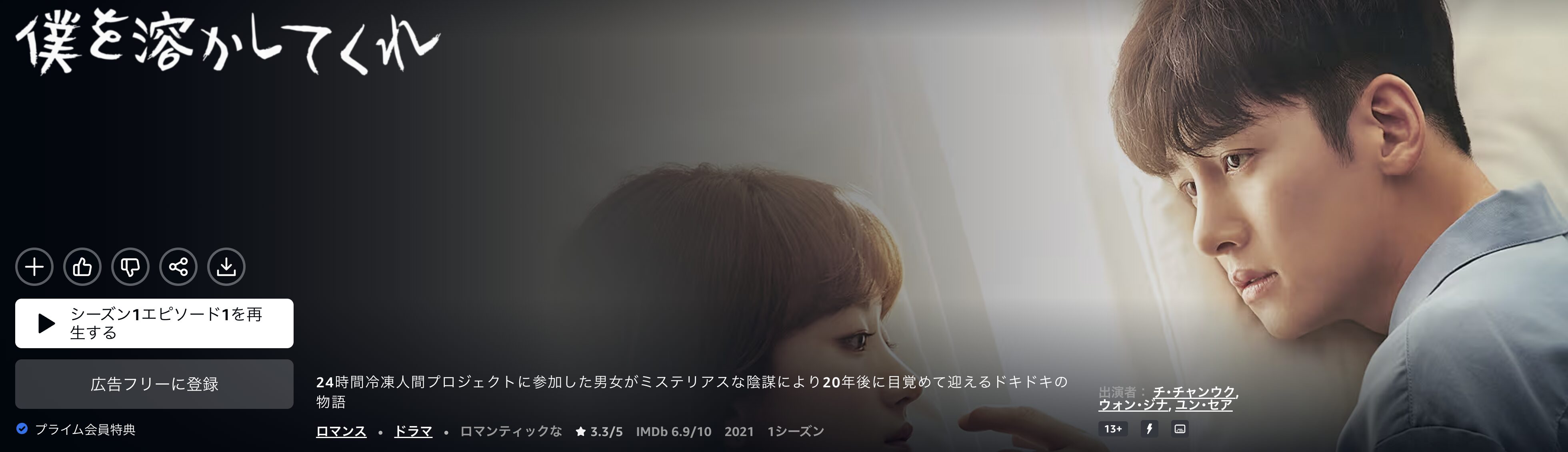 Amazonプライムの僕を溶かしてくれ配信画像