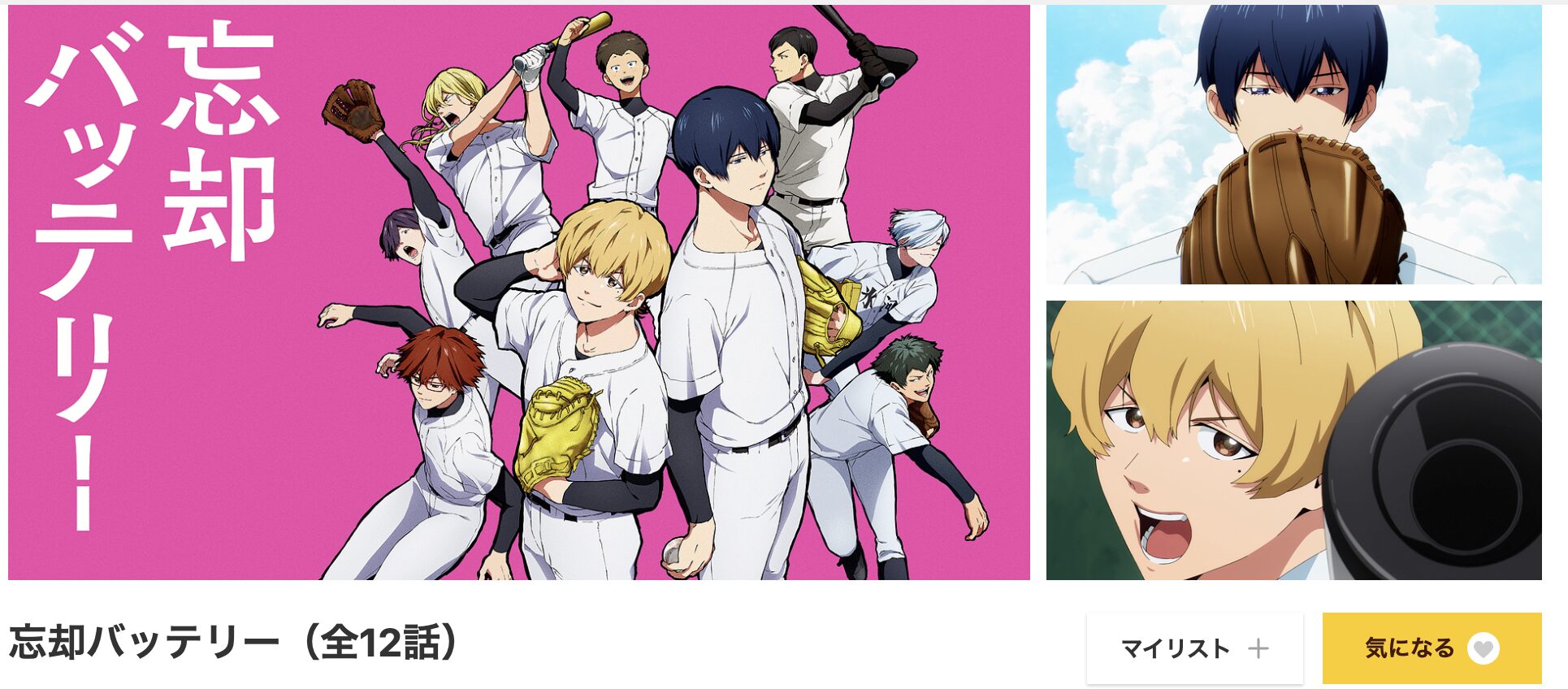 dアニメストアの忘却バッテリー配信画像