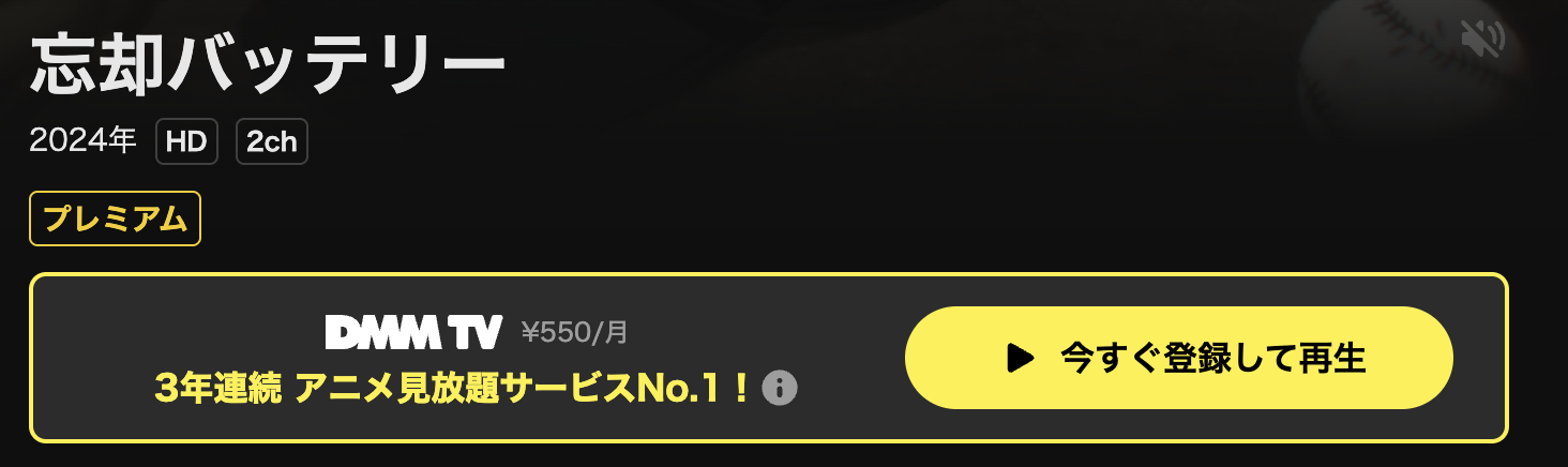 DMM TVの忘却バッテリー配信画像