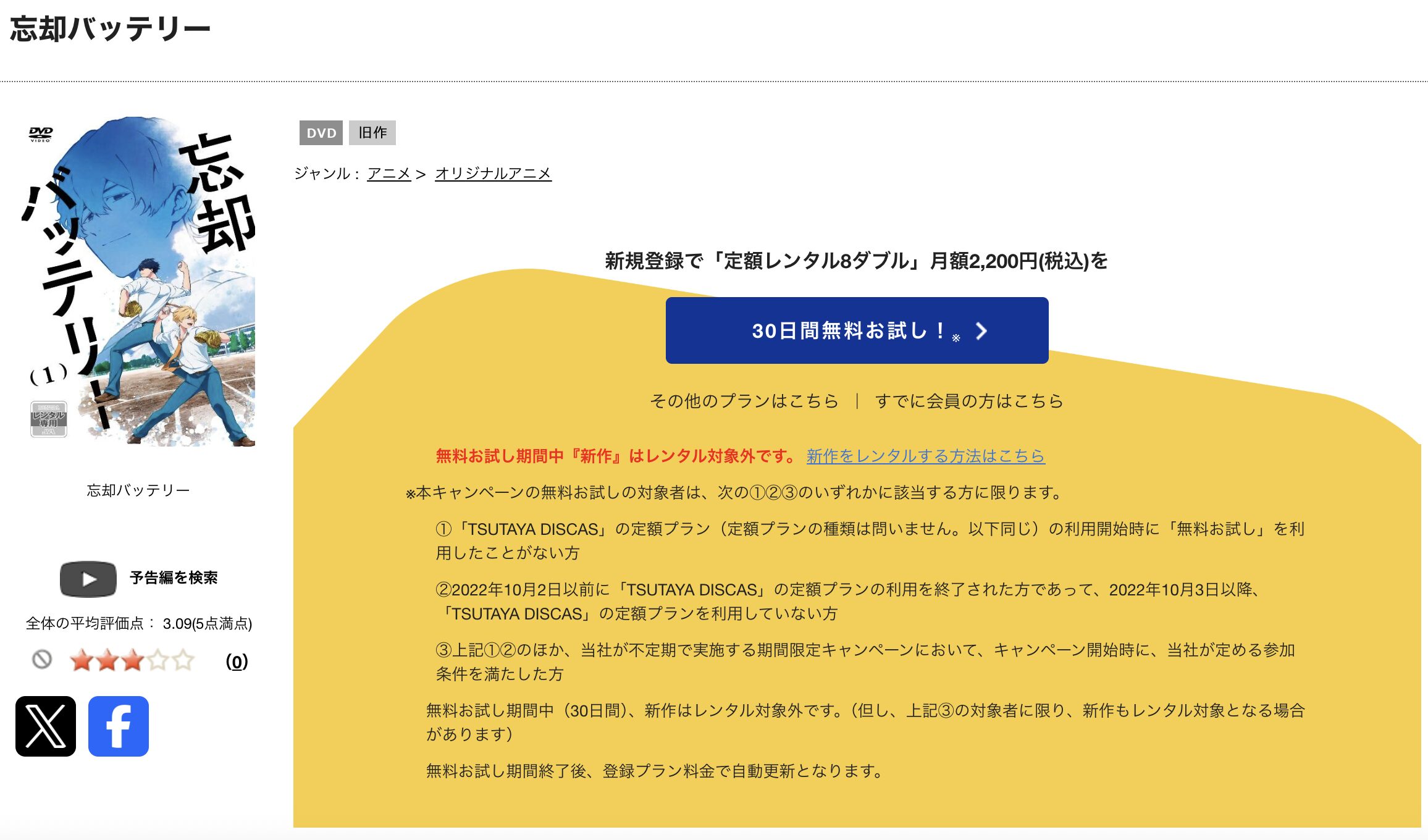 TSUTAYA DISCASの忘却バッテリー