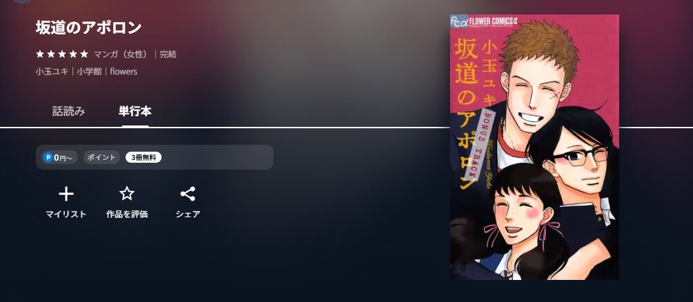 坂道のアポロン