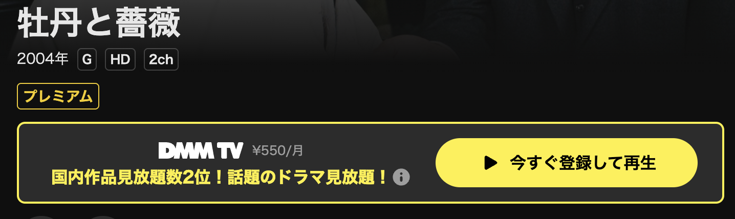 DMM TVの牡丹と薔薇配信画像