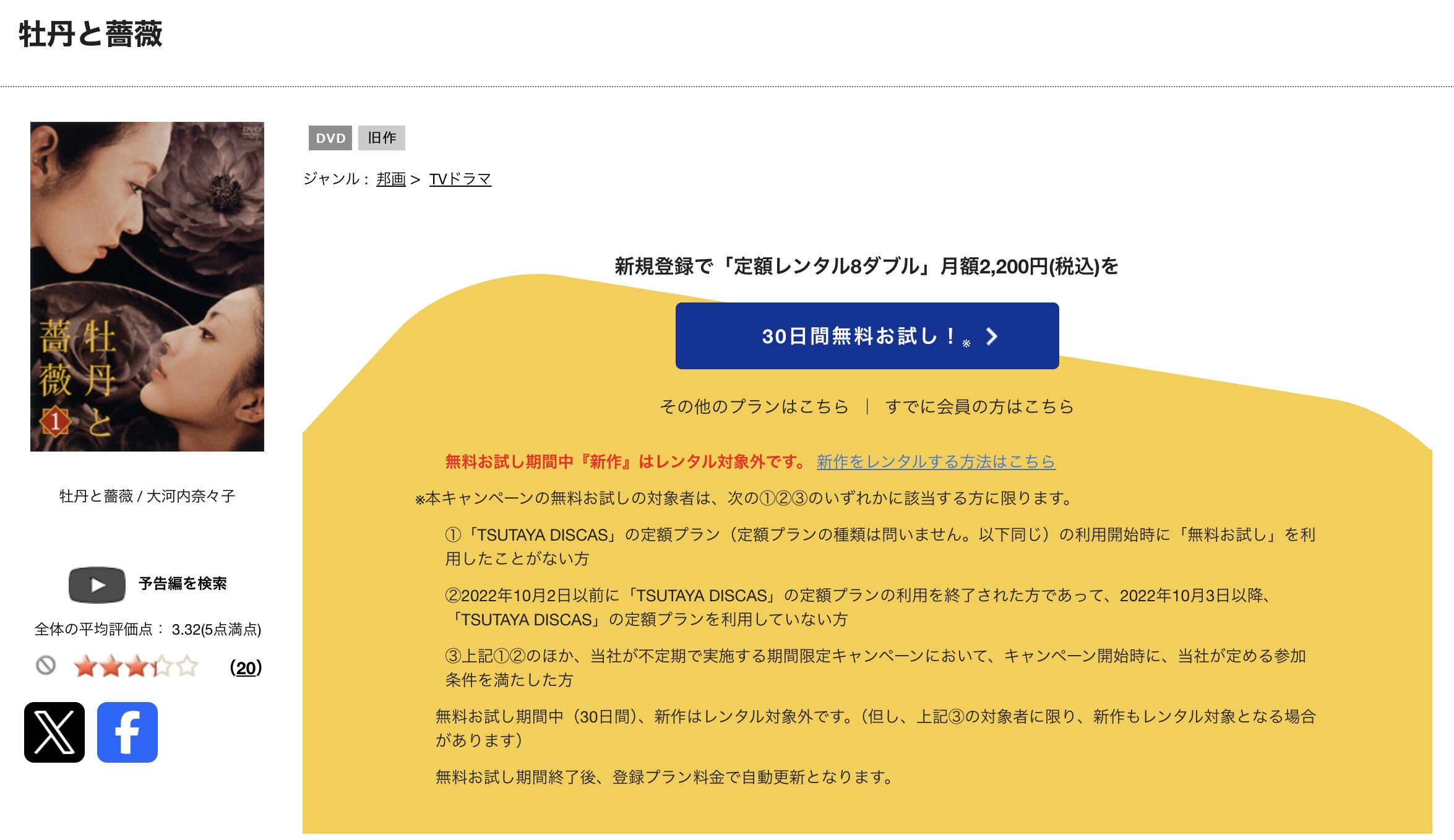 TSUTAYA DISCASの牡丹と薔薇