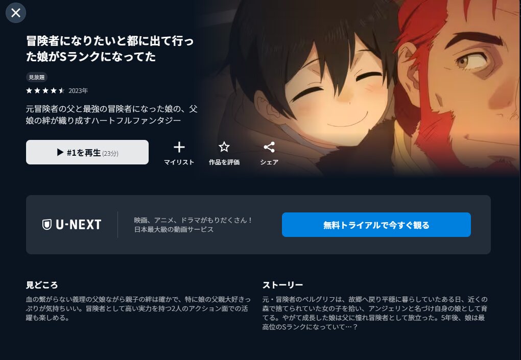 U-NEXTの冒険者になりたいと都に出て行った娘がＳランクになってた（むすえす）配信画像