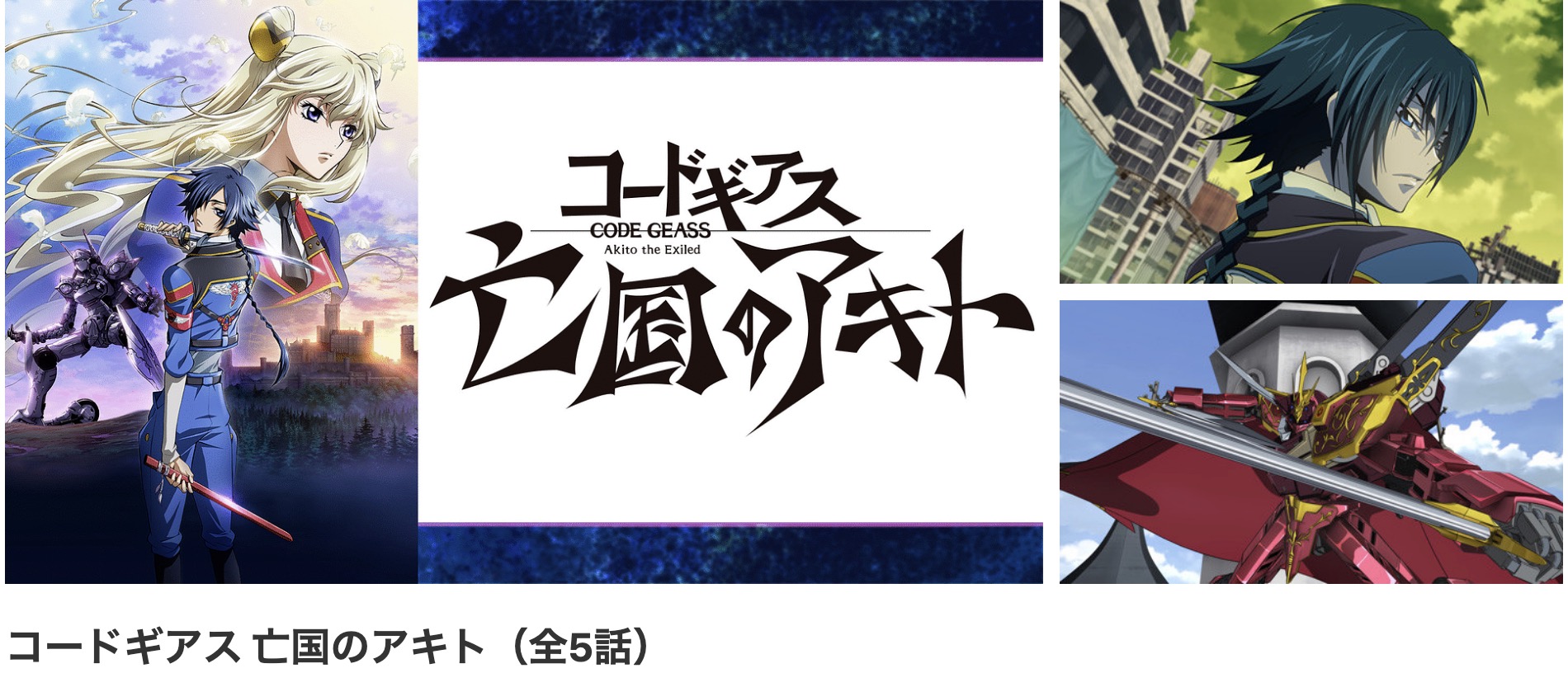 dアニメストアのコードギアス 亡国のアキト配信画像