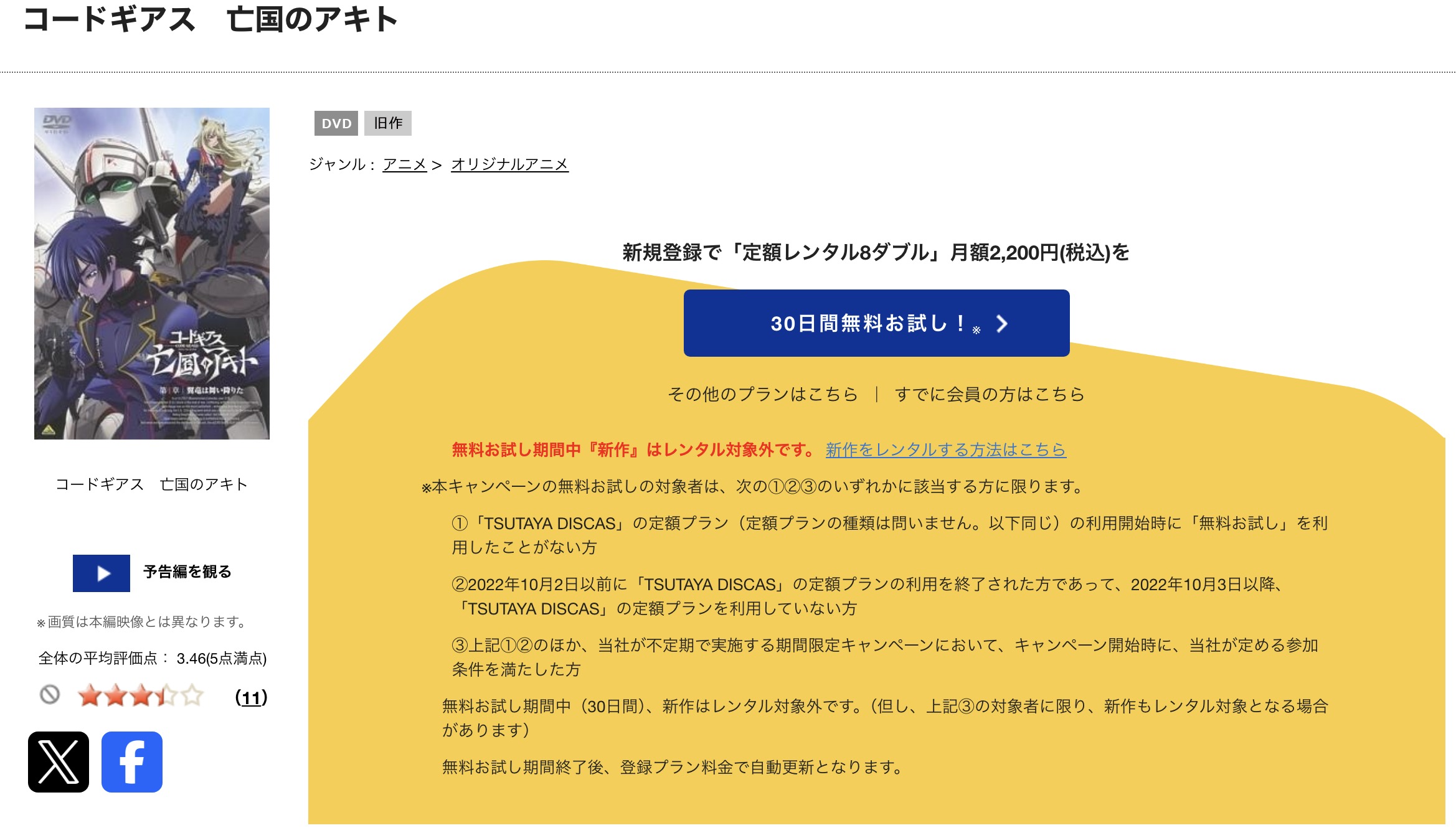 TSUTAYA DISCASのコードギアス 亡国のアキト