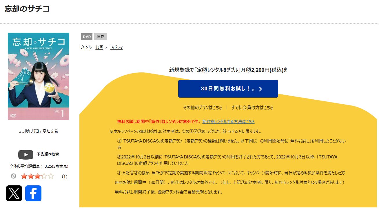 TSUTAYA DISCASの忘却のサチコ