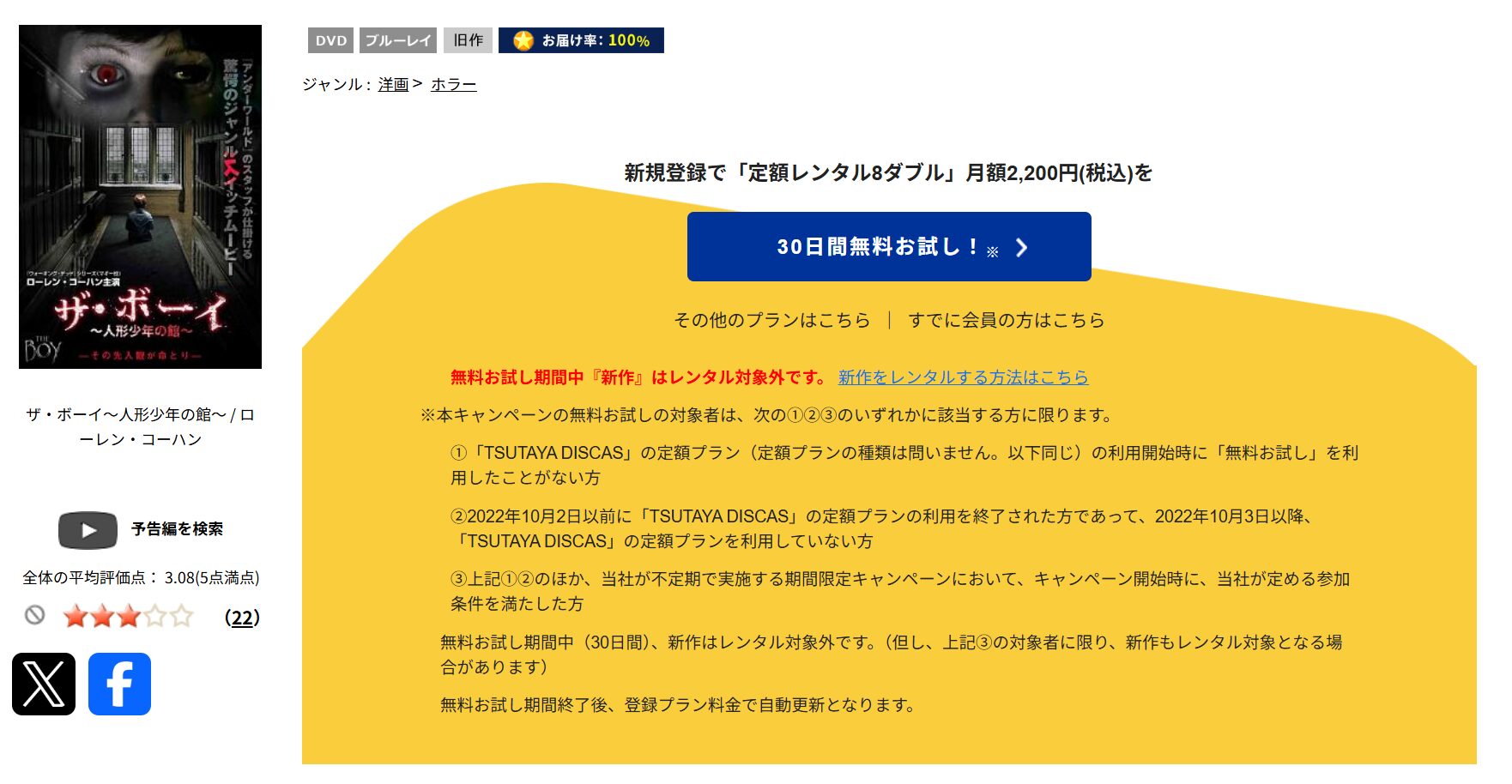 TSUTAYA DISCASのザ・ボーイ -人形少年の館-